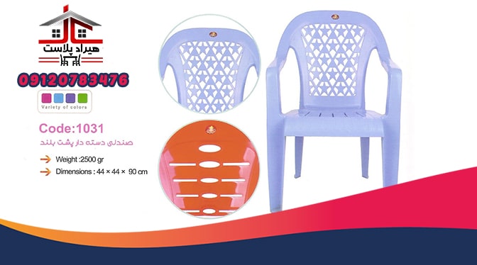 صندلی پلاستیکی دسته دار پشت بلند طلوع