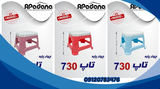 پخش چهارپایه پلاستیکی