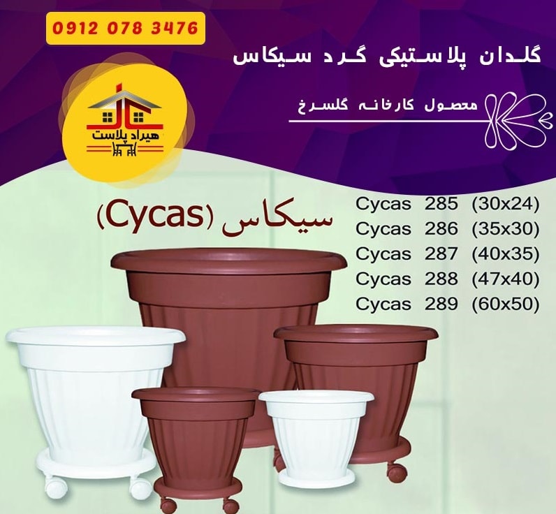 فروش گلدان پلاستیکی گرد سیکاس