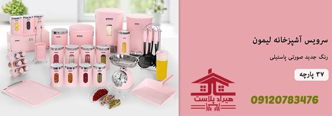 لوازم آشپزخانه پلاستیکی لیمون