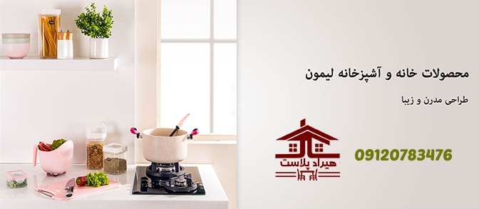 لوازم آشپزخانه پلاستیکی لیمون