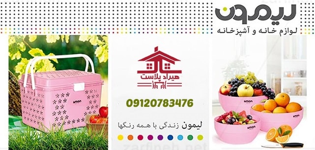 لوازم آشپزخانه پلاستیکی لیمون