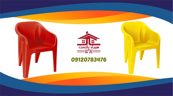 صندلی پلاستیکی ناصر پلاستیک