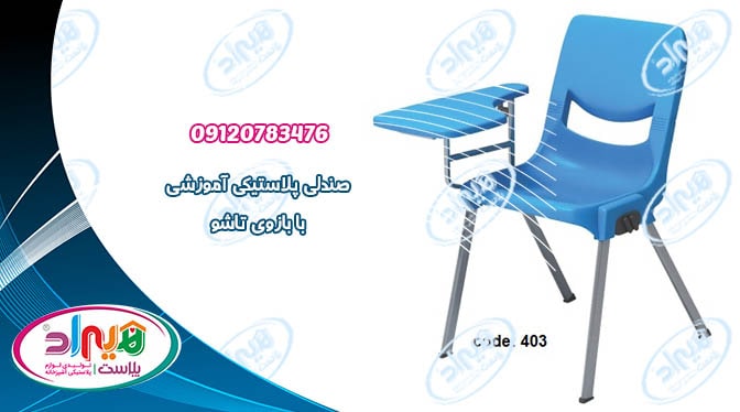 صندلی پلاستیکی آموزشی