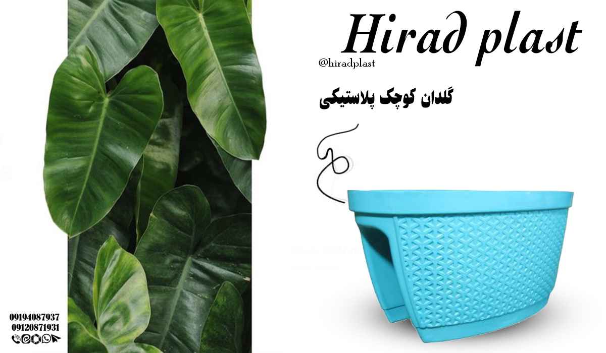 گلدان پلاستیکی ریلی