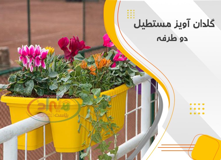 گلدان نرده ای بزرگ