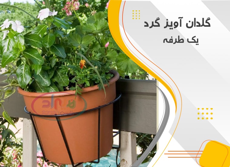 گلدان نرده ای تراس