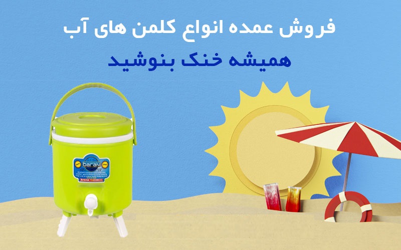 کلمن پلاستیکی