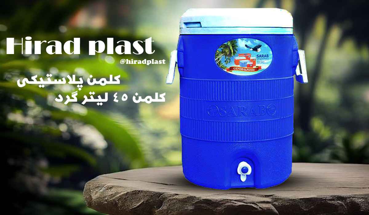 کلمن بزرگ دسته دار