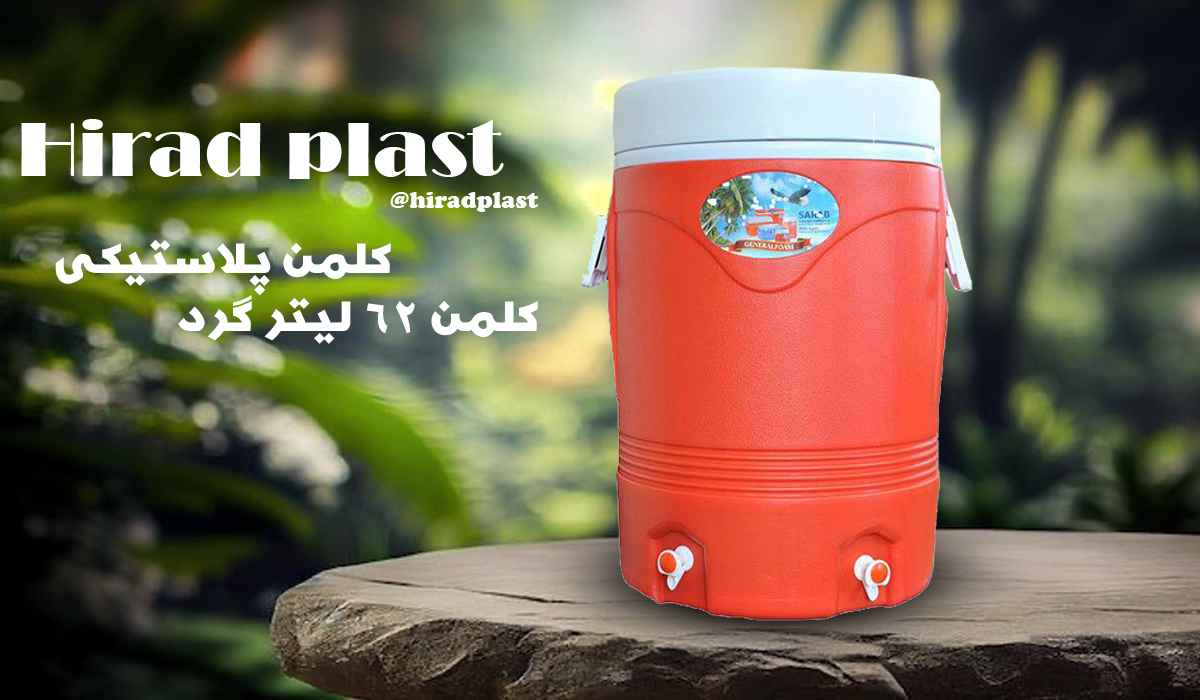 کلمن بزرگ گرد