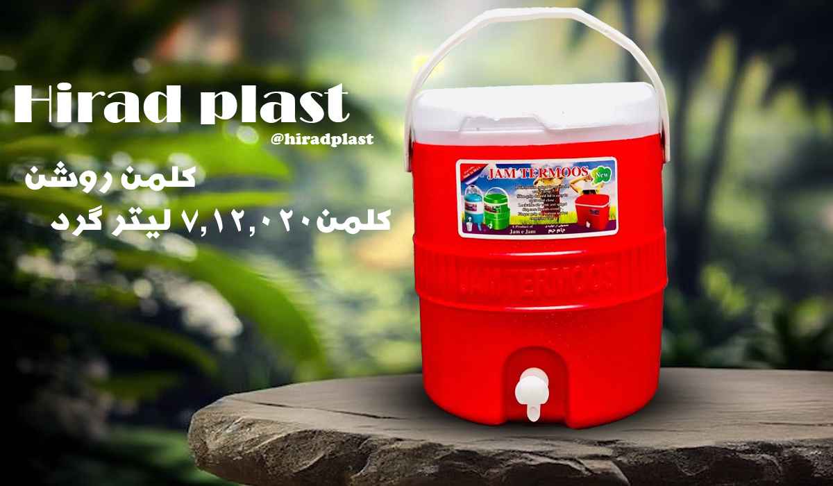 کلمن پلاستیکی ارزان