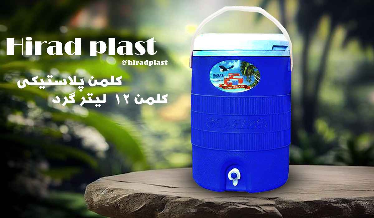 کلمن پلاستیکی بزرگ رنگی