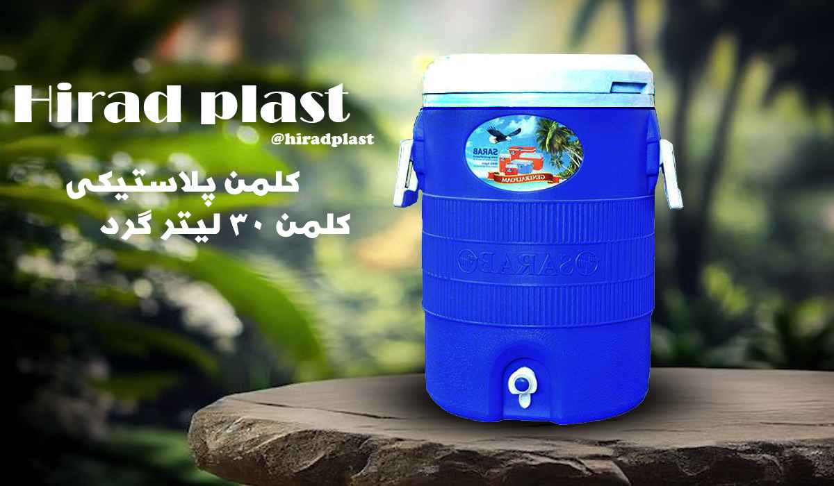 کلمن پلاستیکی بزرگ رنگی