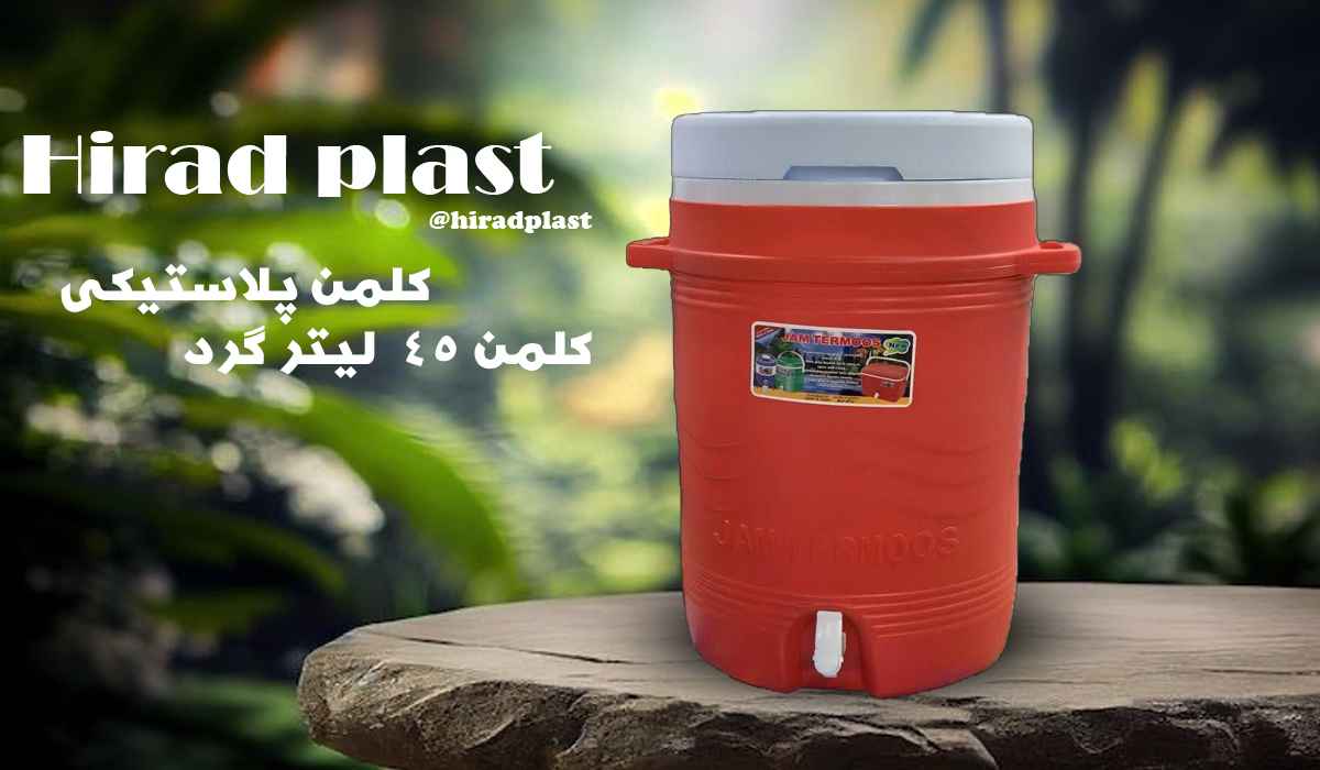 کلمن پلاستیکی جام