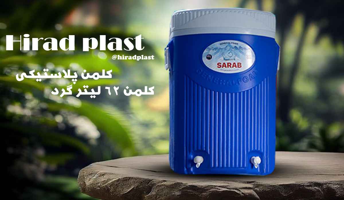 کلمن پلاستیکی دو شیر