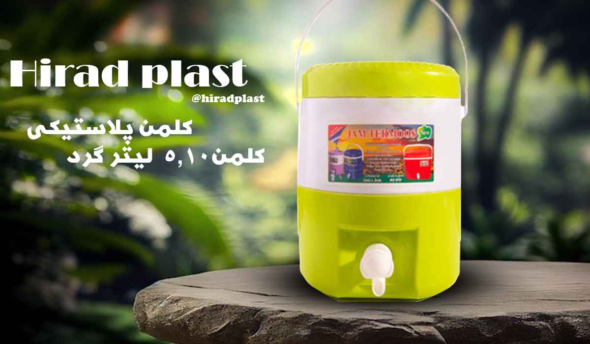 کلمن پلاستیکی رنگی