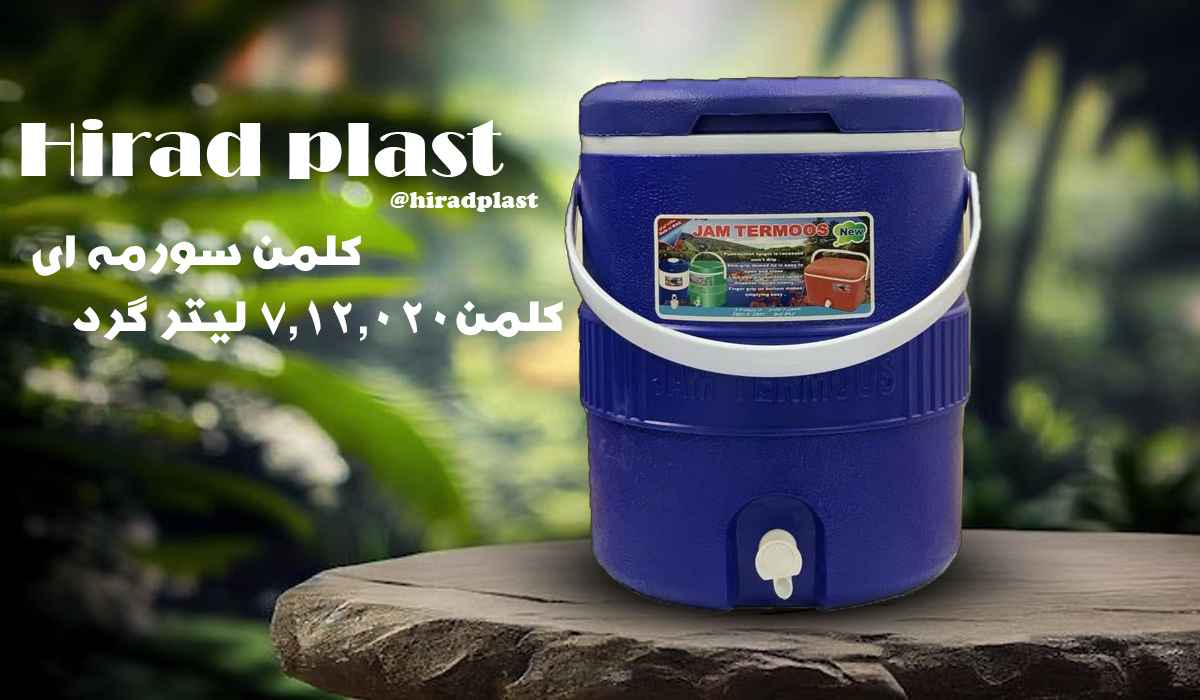 کلمن پلاستیکی سورمه ای