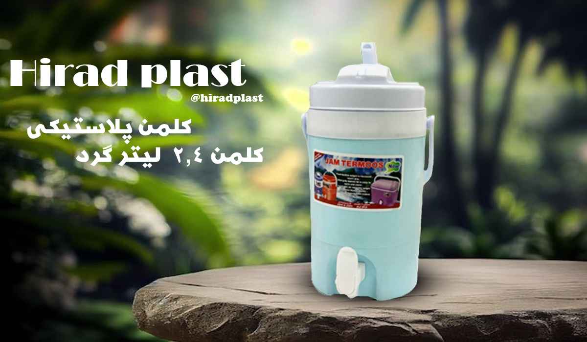 کلمن پلاستیکی کوچک