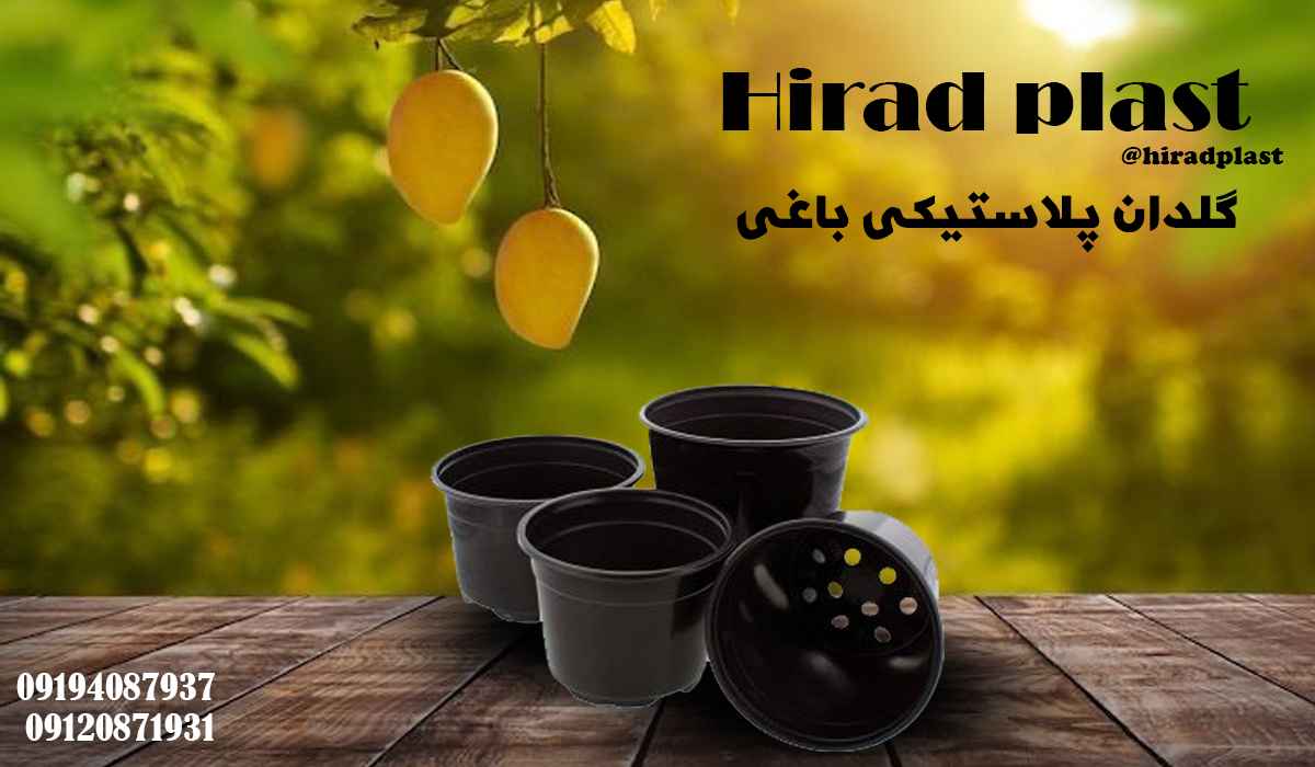 گلدان پلاستیکی مسکی باغی