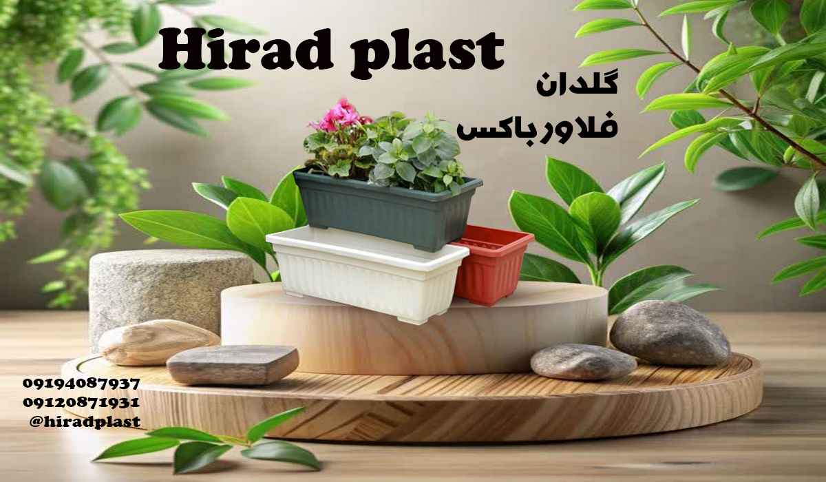 گلدان پلاستیکی فلاور باکس