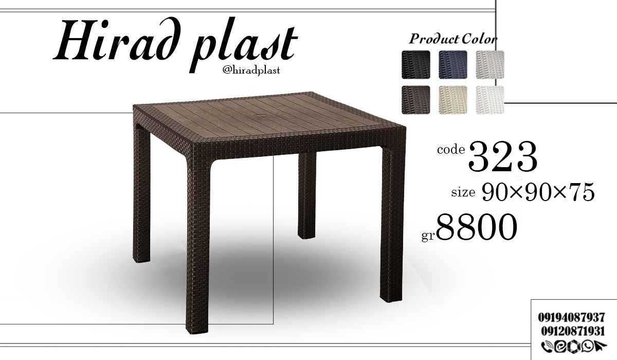 میز مربع حصیری