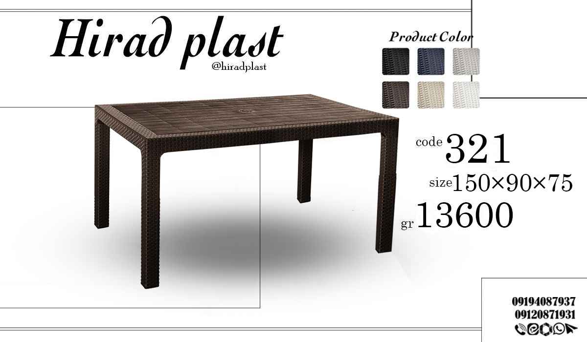 میز پلاستیکی حصیری