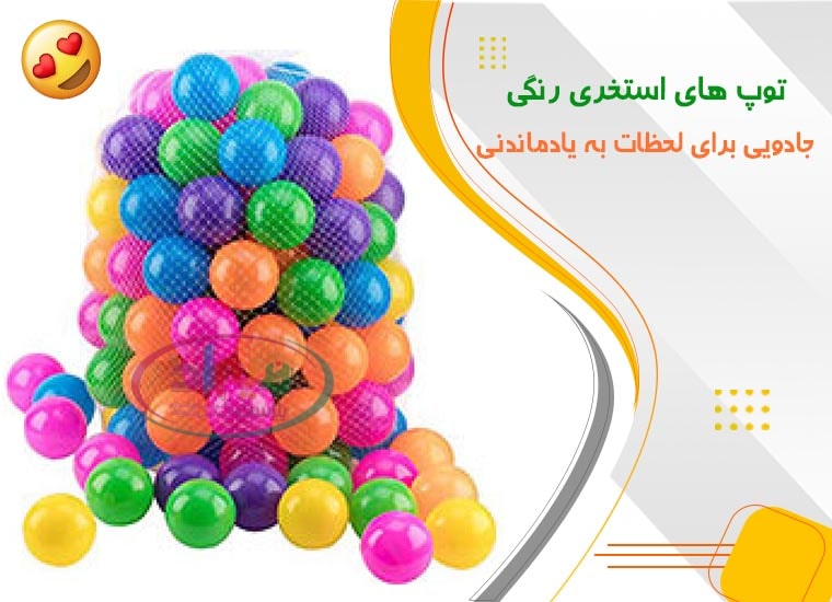 لیست قیمت توپ پلاستیکی استخر