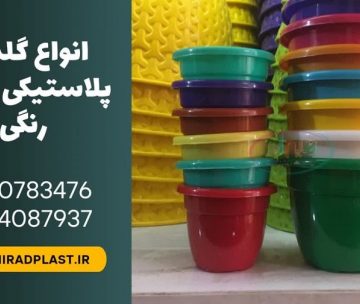 انواع گلدان پلاستیکی ساده رنگی