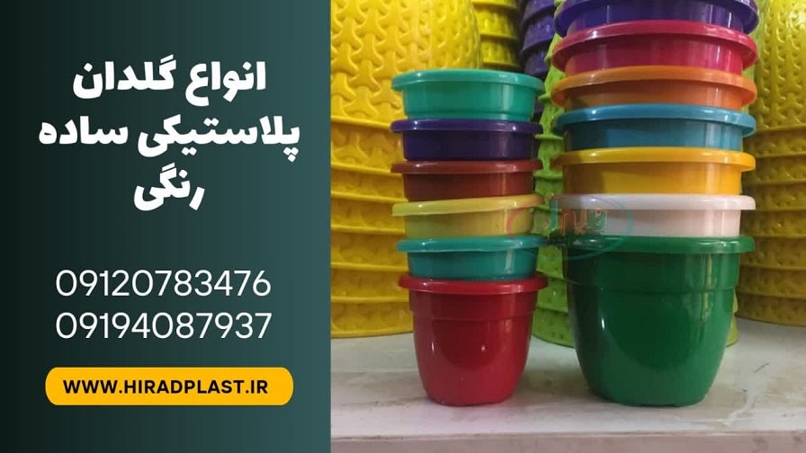 انواع گلدان پلاستیکی ساده رنگی