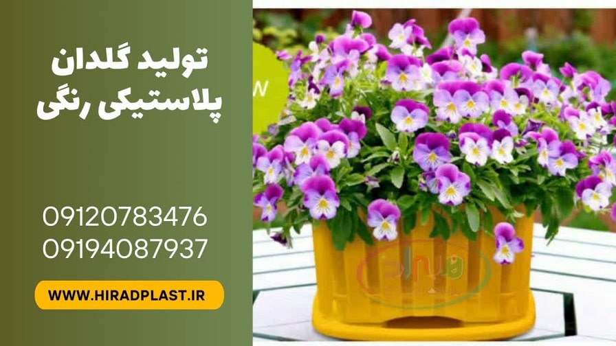 تولید گلدان پلاستیکی رنگی