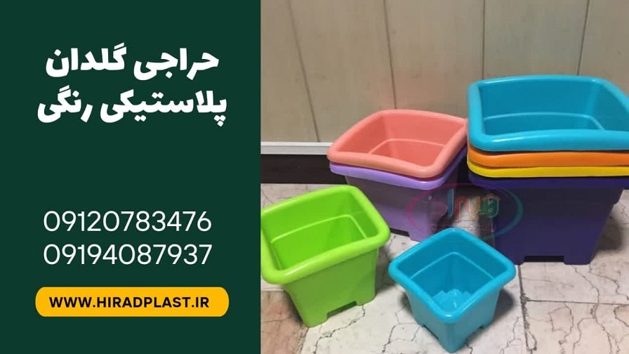 حراجی گلدان پلاستیکی رنگی
