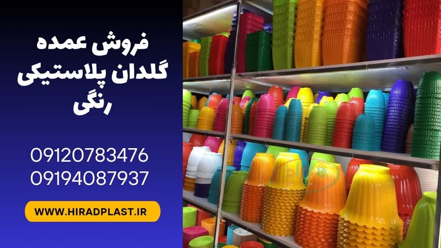 فروش گلدان پلاستیکی رنگی
