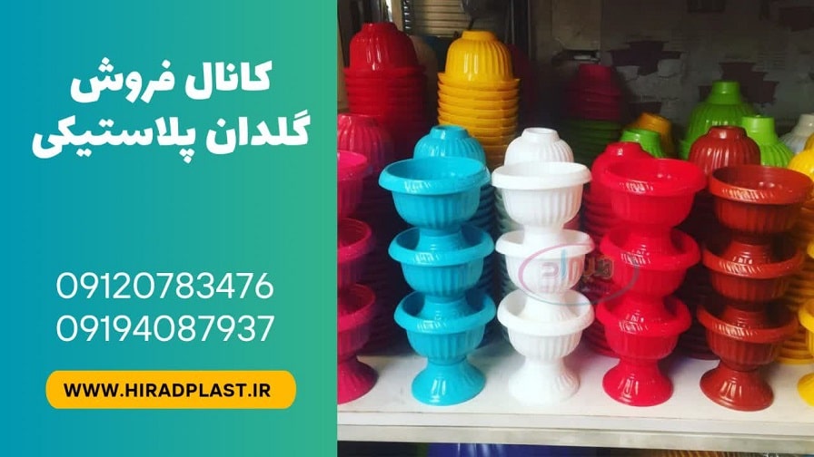 کانال فروش گلدان پلاستیکی