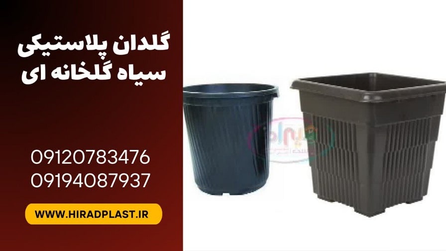 گلدان پلاستیکی سیاه گلخانه ای