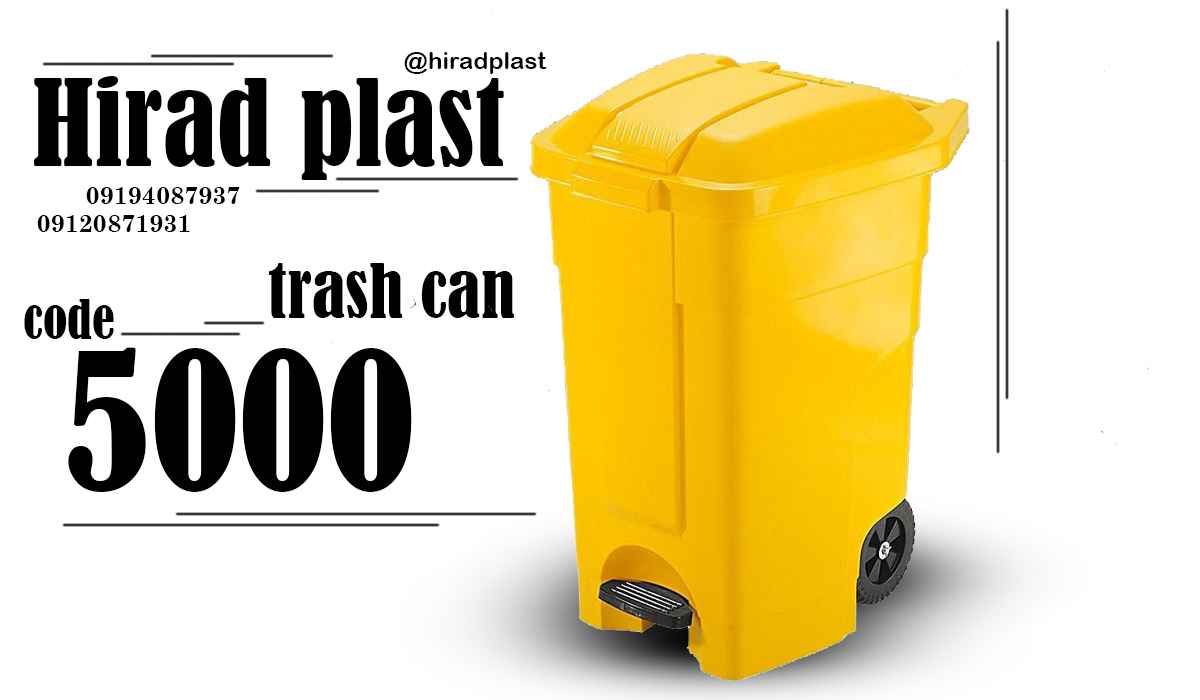 سطل زباله پلاستیکی بزرگ