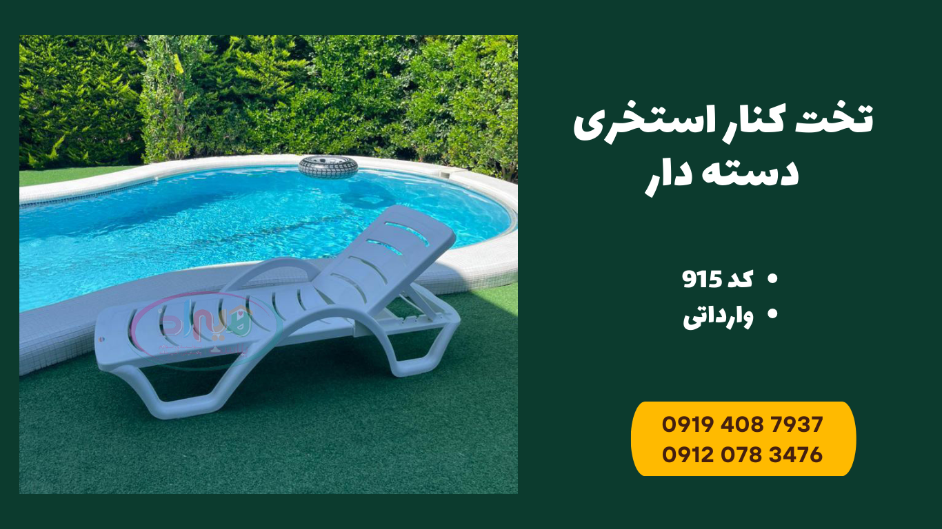 تخت پلاستیکی کنار استخر
