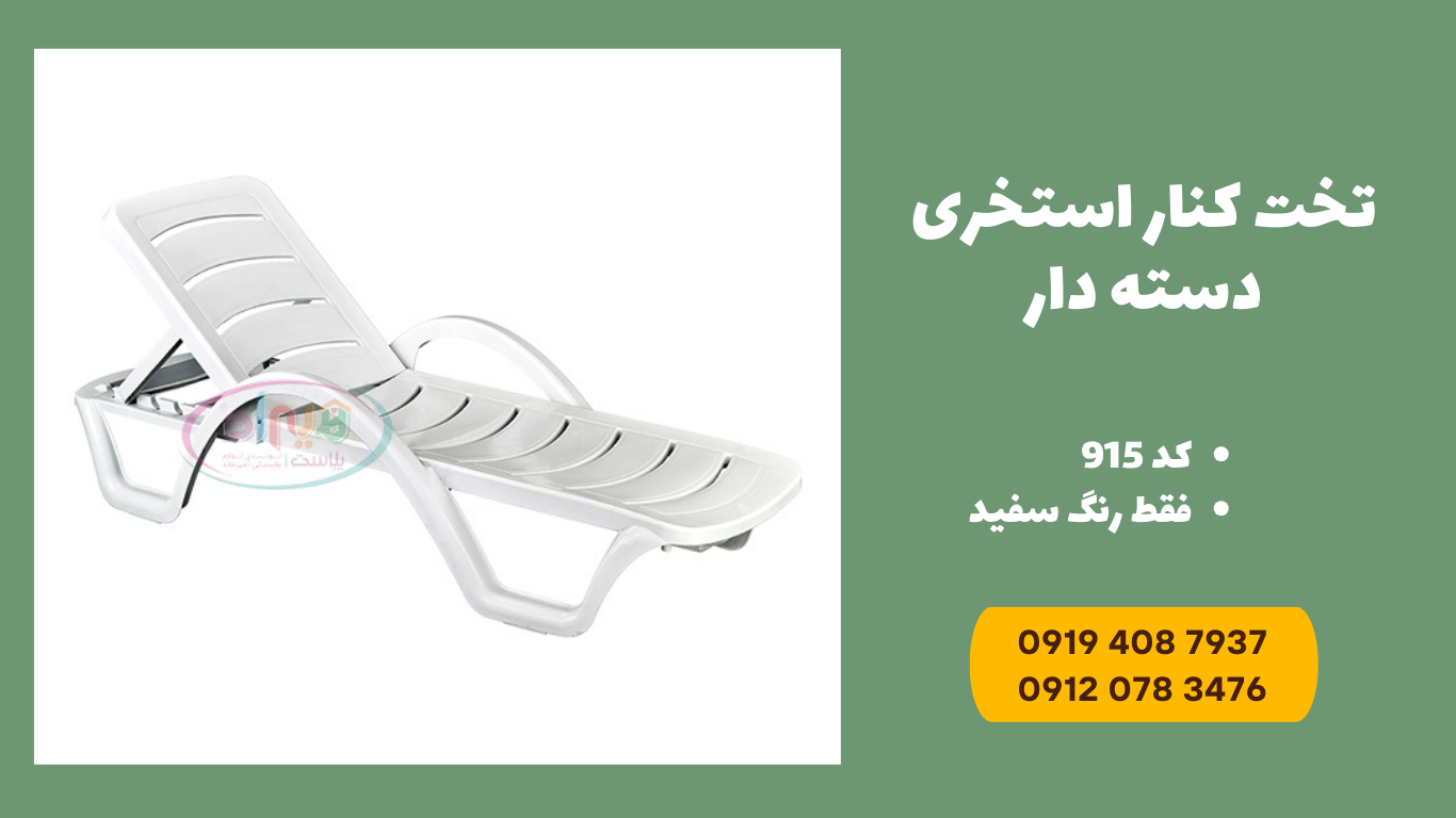 تخت کنار استخری