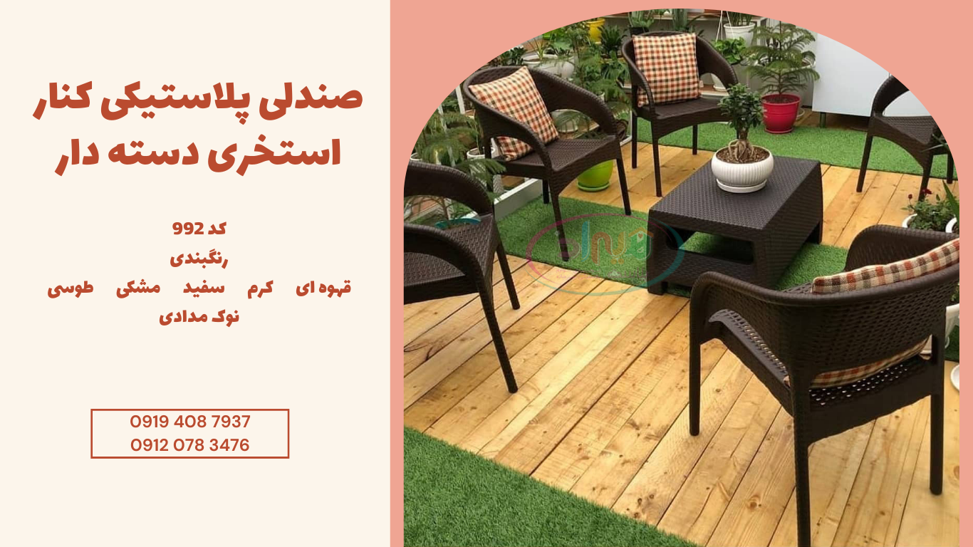 صندلی پلاستیکی دسته دار