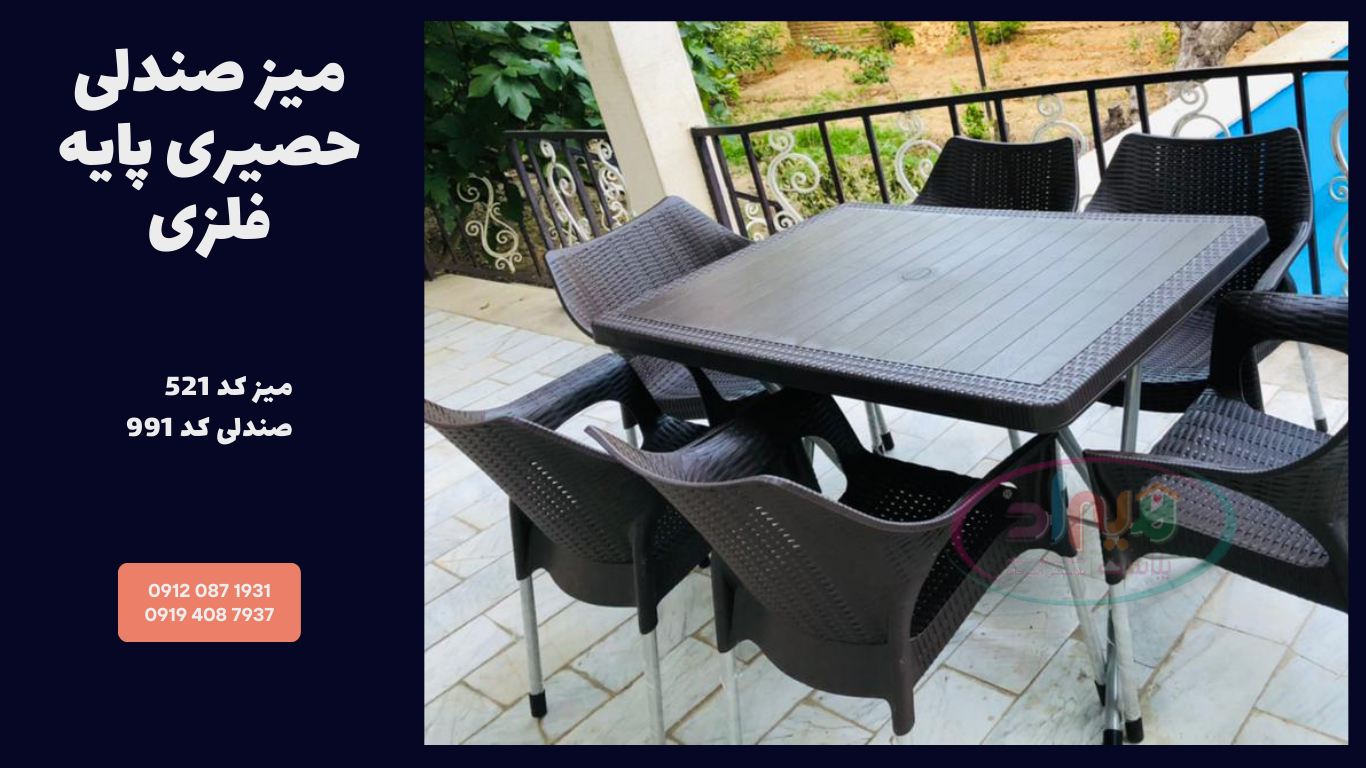 صندلی کنار استخری پایه فلزی