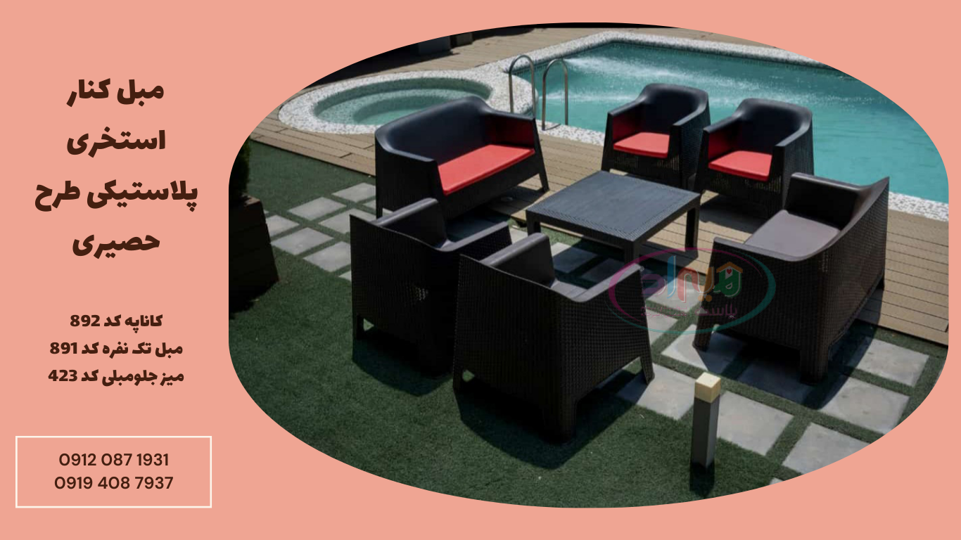 مبل حصیری استخری