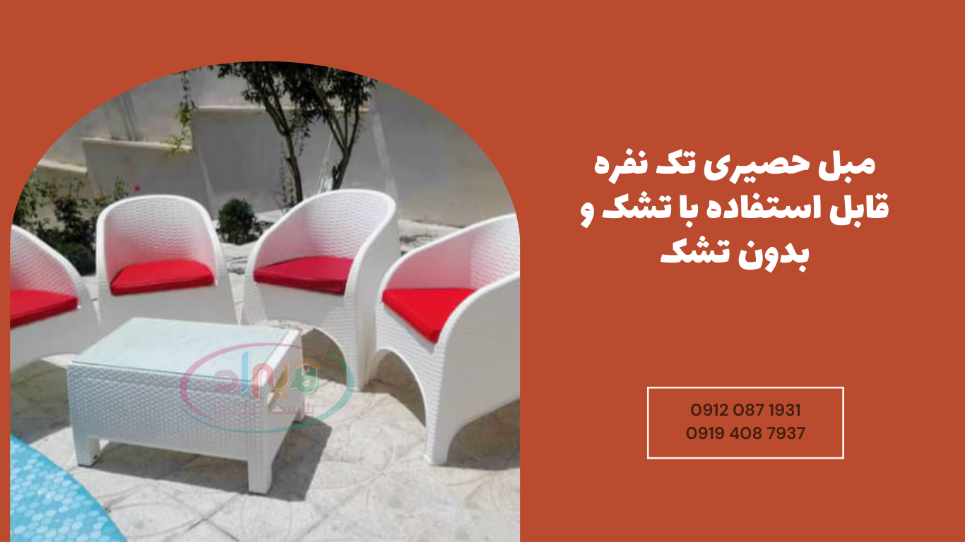 مبل و تشک حصیری