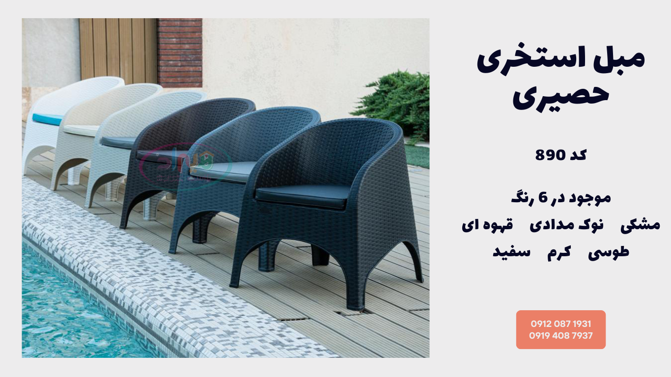 مبل کنار استخری