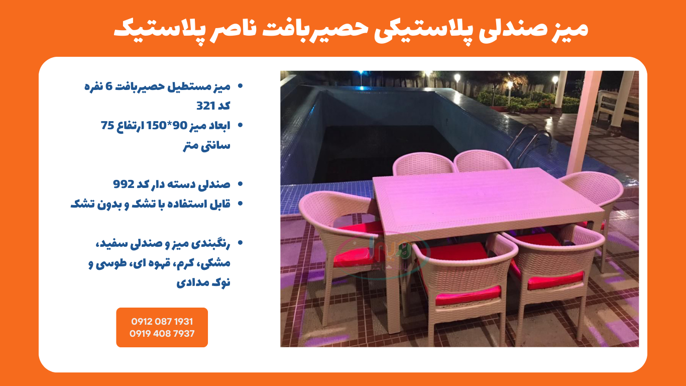 میز صندلی پلاستیکی حصیری