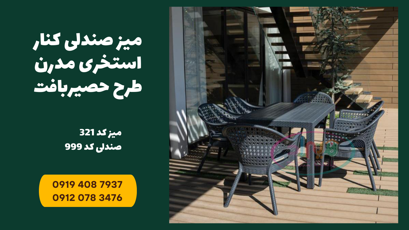 میز و صندلی حصیری