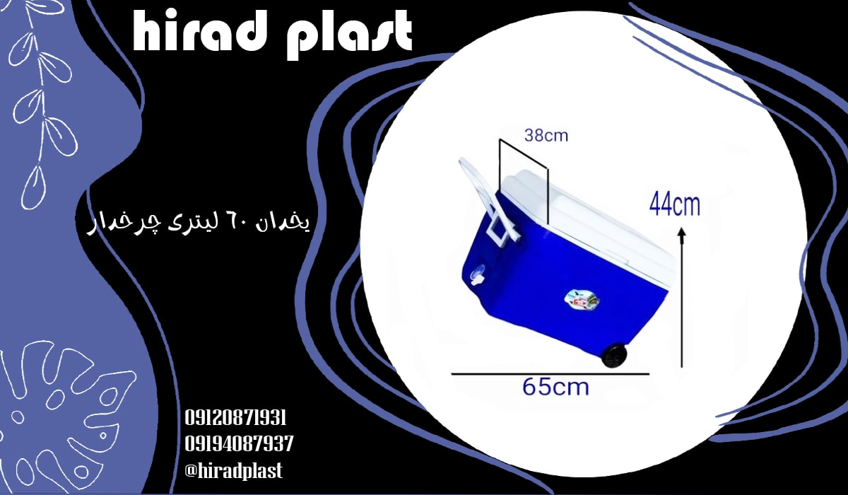 ابعاد یخدان پلاستیکی