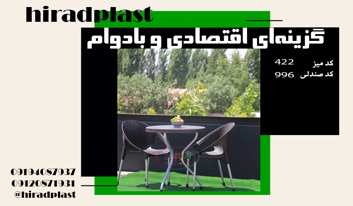 قیمت میز و صندلی پلاستیکی برای حیاط