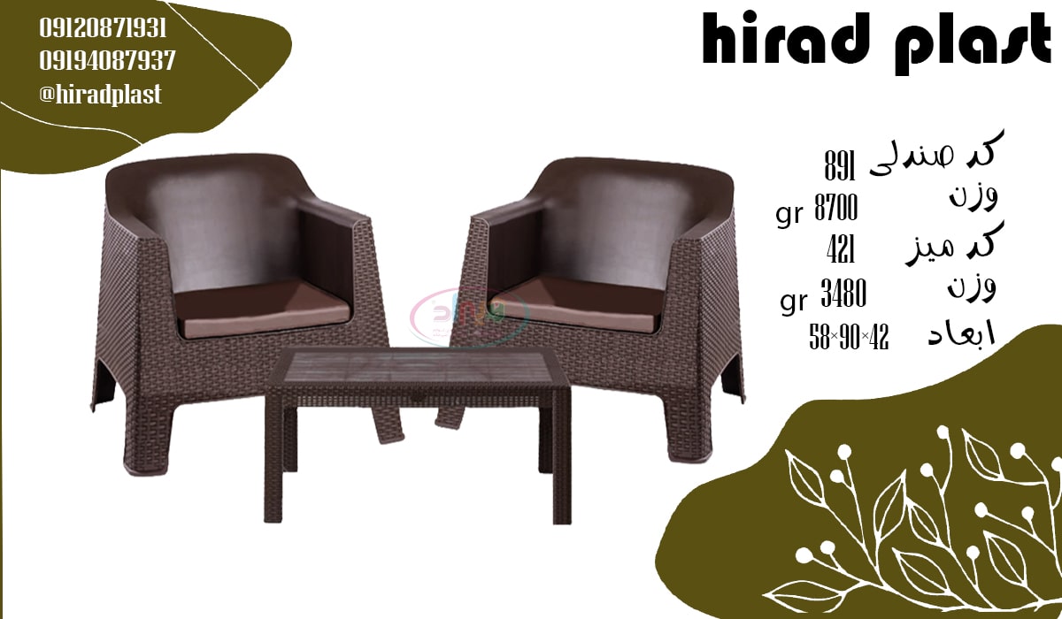 مبل پلاستیکی حصیری