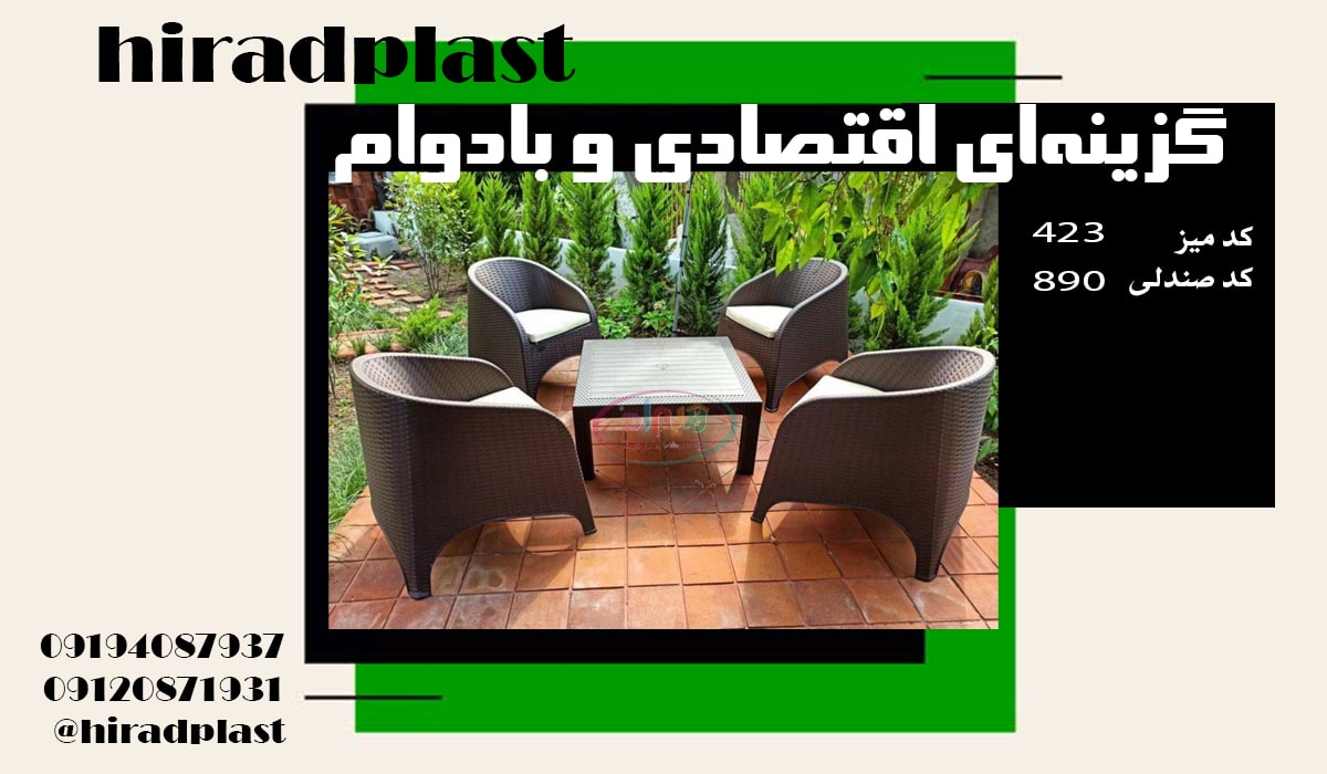 میز و صندلی ویلایی