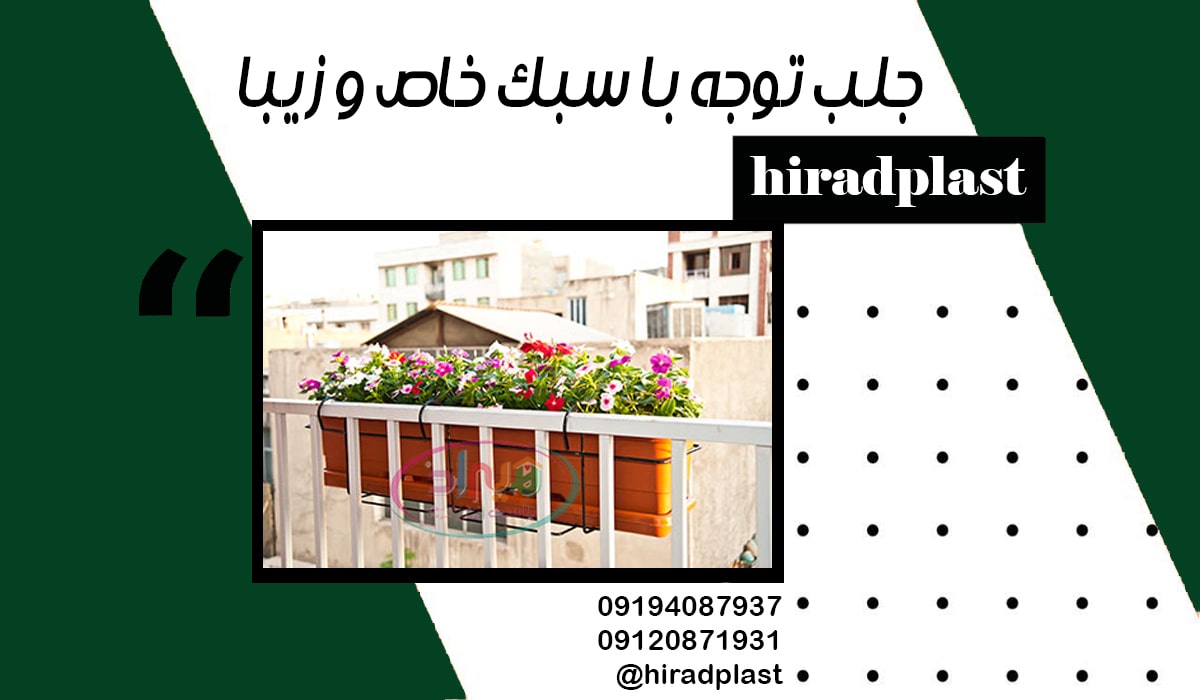 گلدان نرده ای تراس