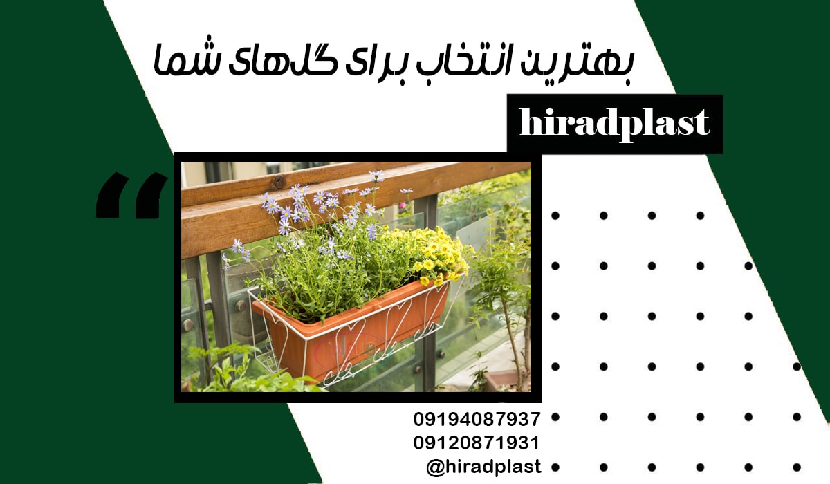 گلدان نرده ای یک طرفه